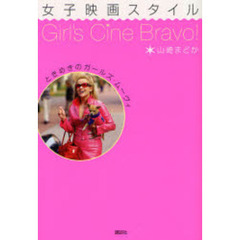 女子映画スタイル　ときめきのガールズ・ムーヴィ　Ｇｉｒｌ’ｓ　Ｃｉｎｅ　Ｂｒａｖｏ！
