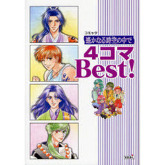 コミック遥かなる時空（とき）の中で４コマＢｅｓｔ！