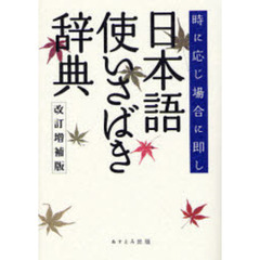 日本語使いさばき辞典―時に応じ場合に即し　改訂増補版