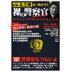 裸の警察官　元・警視庁刑事北芝健が、明かす！　知られざる警察官の仕事と人生