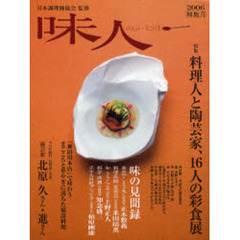 味人　２００６神無月　特集料理人と陶芸家、１６人の彩色展　うつわ紀行漆芸家北原久さん・進さん（木曽）