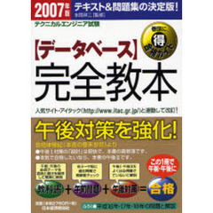 〈データベース〉完全教本　テクニカルエンジニア試験　２００７年版