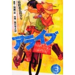 アライブ　最終進化的少年　　　３