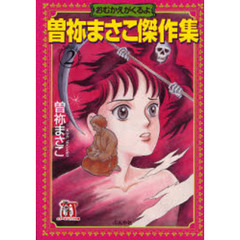 曽祢まさこ傑作集　２　おむかえがくるよ