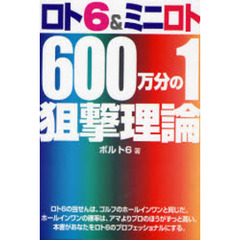 ロト６＆ミニロト６００万分の１狙撃理論