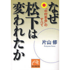 なぜ松下は変われたか　「中村革命」のすべて