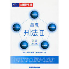 基礎　刑法　２　各論　補訂版　補訂版