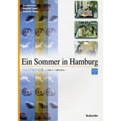 ハンブルクの夏－初級ドイツ語総合教材