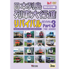 ＤＶＤ　日本列島列車大行進リバイバル　３