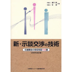 新・示談交渉の技術　交通事故の想定問答１１０番　２００６年改訂版