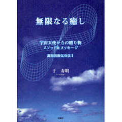 無限なる癒し　宇宙天使からの贈り物　メソッド＆メッセージ