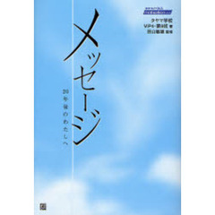 メッセージ　２０年後のわたしへ　思いから想いへ