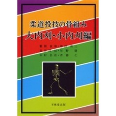 柔道投技の骨組み　大内刈・小内刈編