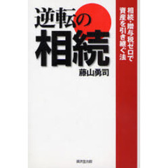 逆転の相続　相続・贈与税ゼロで資産を引き継ぐ法