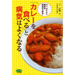 「カレーを食べる」と病気はよくなる　ガン、ボケから糖尿病、肥満まで撃退！