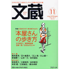 文蔵　２００６ＮＯＶＥＭＢＥＲ　特集・「本屋さん」の歩き方