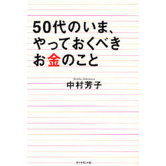 ５０代のいま、やっておくべきお金のこと