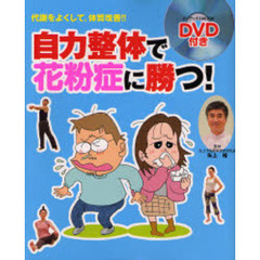自力整体で花粉症に勝つ！　代謝をよくして、体質改善