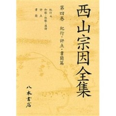 西山宗因全集　第４巻　紀行・評点・書簡篇