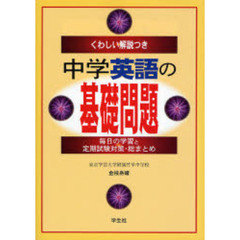 中学英語の基礎問題　くわしい解説つき