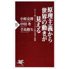 原理主義から世界の動きが見える　キリスト教・イスラーム・ユダヤ教の真実と虚像