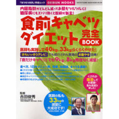 食前キャベツダイエット完全ＢＯＯＫ