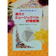 楽々！！ミュージックベル　抒情歌集