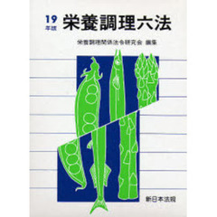 栄養調理六法　平成１９年版