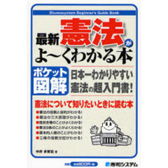 最新憲法がよ～くわかる本　ポケット図解　日本一わかりやすい憲法の超入門書！