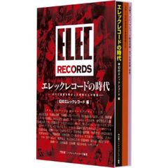 エレックレコードの時代　かつて音楽を動かした若者たちの物語　幻のエレックレコード編