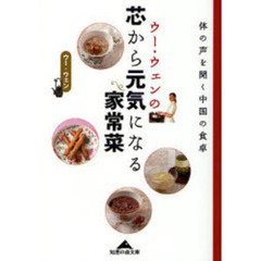 ウー・ウェンの芯から元気になる家常菜　体の声を聞く中国の食卓