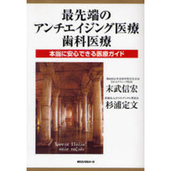 最先端のアンチエイジング医療・歯科医療　本当に安心できる医療ガイド