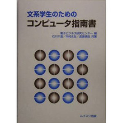 文系学生のためのコンピュータ指南書