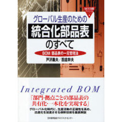 グローバル生産のための統合化部品表のすべて　ＢＯＭ／部品表の一元管理法