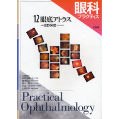 眼科プラクティス　１２　眼底アトラス