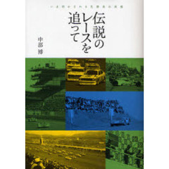 伝説のレースを追って　いま明かされる名勝負の真相