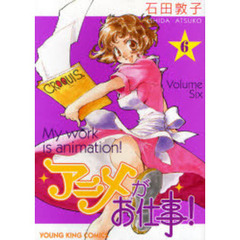 アニメがお仕事！　　　６