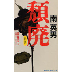 頽廃　長編クライムサスペンス