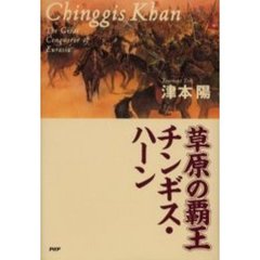 草原の覇王チンギス・ハーン