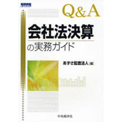 Ｑ＆Ａ会社法決算の実務ガイド