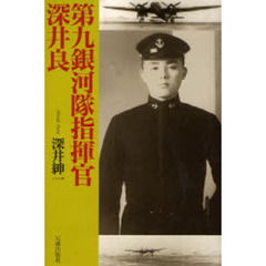 第九銀河隊指揮官深井良