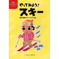 やってみよう！スキー