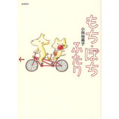 もち・ぽちふたり