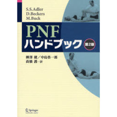 ＰＮＦハンドブック　第２版
