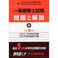 一級建築士試験問題と解説　平成１９年版