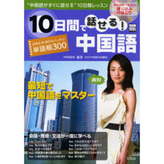 １０日間で話せる！中国語
