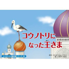 紙芝居　コウノトリになった王さま