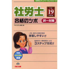 社労士合格のツボ　平成１９年度版択一対策