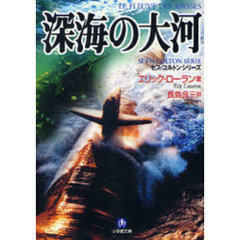 深海の大河