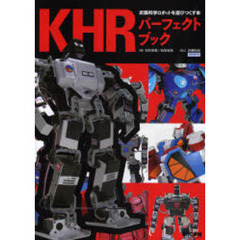 ＫＨＲパーフェクトブック　近藤科学ロボットを遊びつくす本